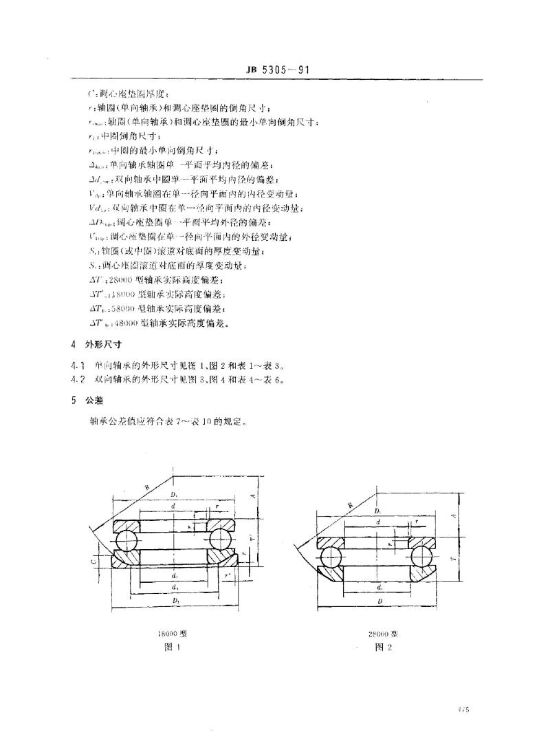 JB/T 5305-1991 滚动轴承 外调心推力球轴承 外形尺寸和公差