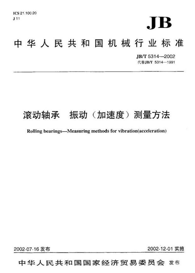 JB/T 5314-2002 滚动轴承 振动(加速度)测量方法