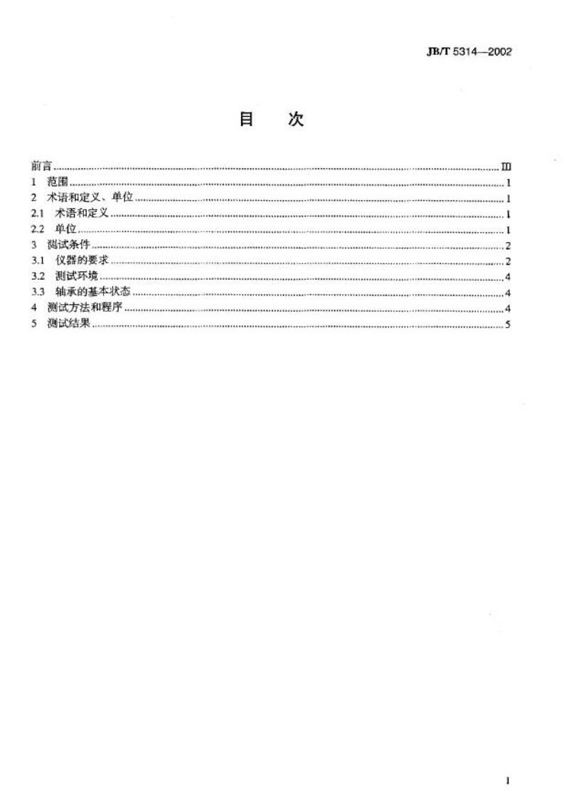 JB/T 5314-2002 滚动轴承 振动(加速度)测量方法