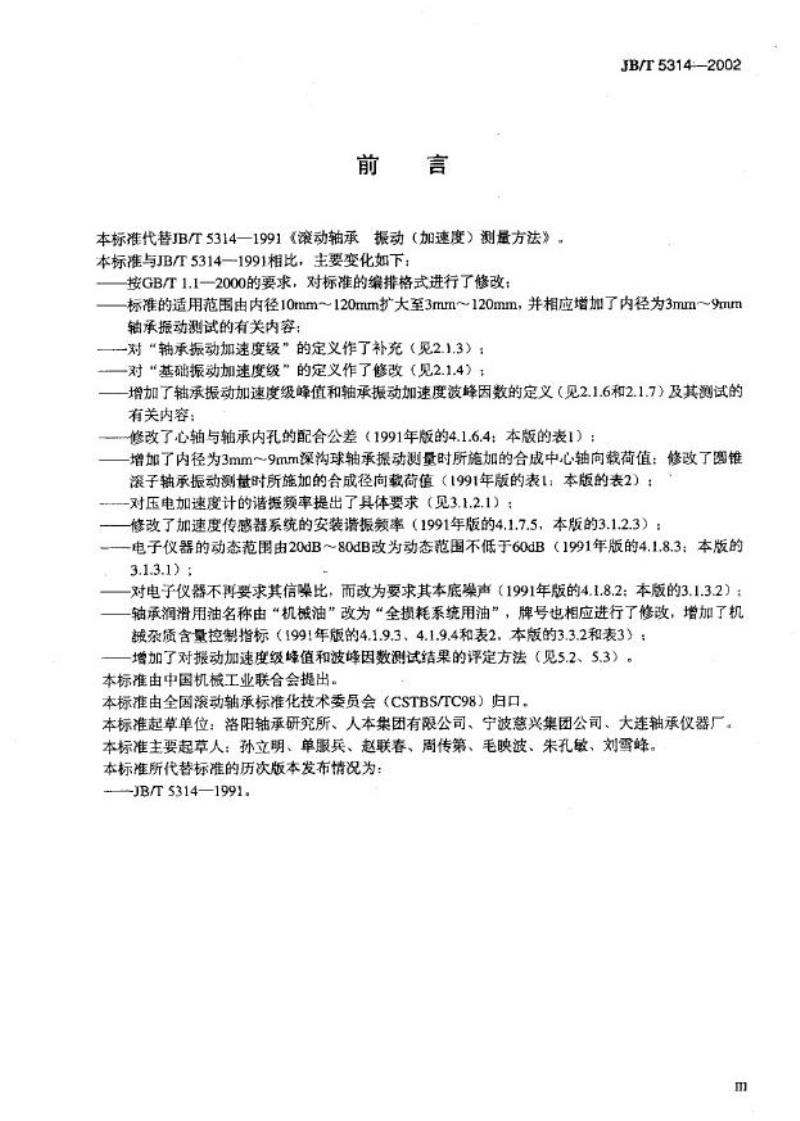 JB/T 5314-2002 滚动轴承 振动(加速度)测量方法