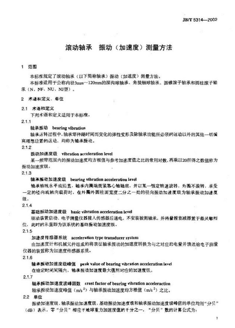 JB/T 5314-2002 滚动轴承 振动(加速度)测量方法