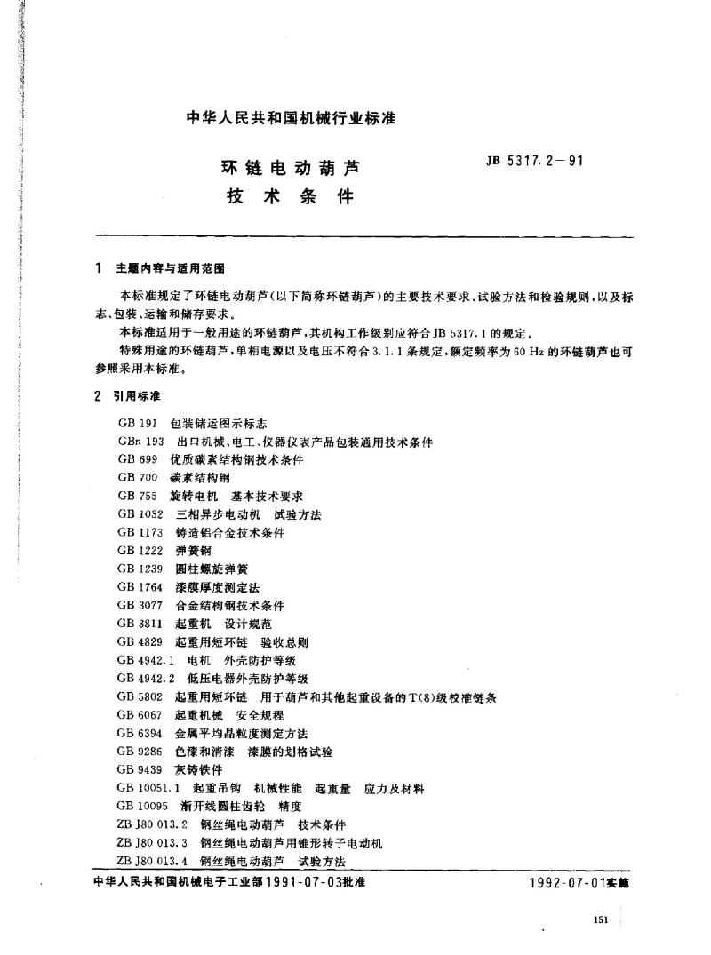 JB 5317.2-1991 环链电动葫芦 技术条件