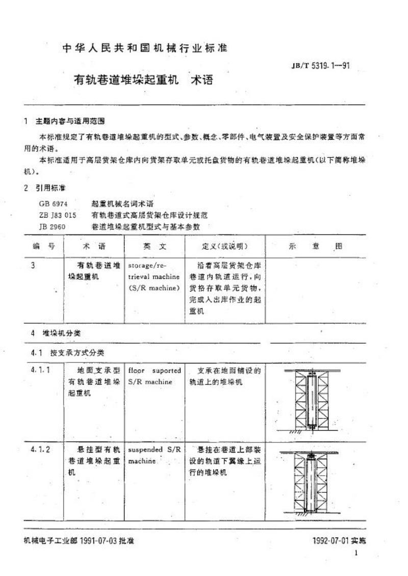 JB/T 5319.1-1991 有轨巷道堆垛起重机 术语