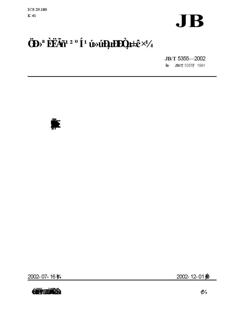 JB/T 5355-2002 变压器类产品机械制图补充规定