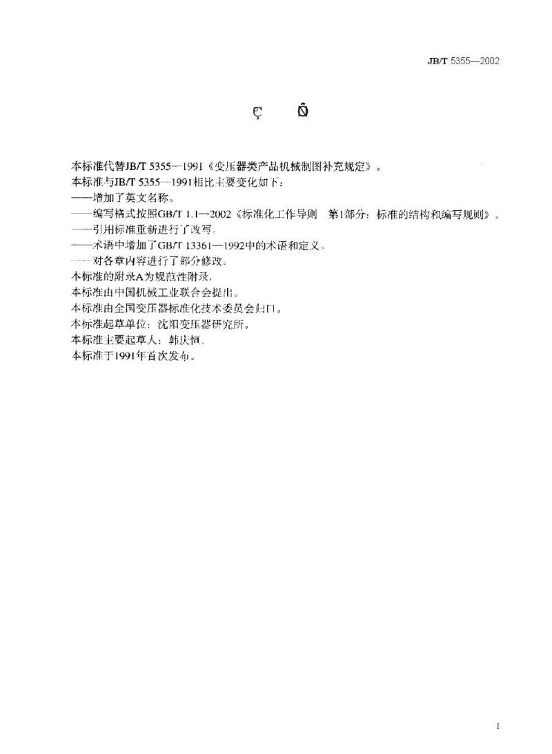 JB/T 5355-2002 变压器类产品机械制图补充规定