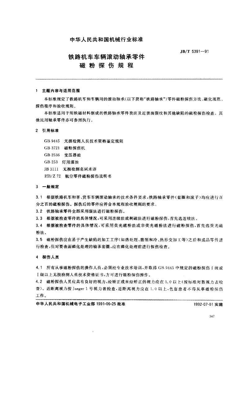 JB/T 5391-1991 铁路机车车辆滚动轴承零件 磁粉探伤规程