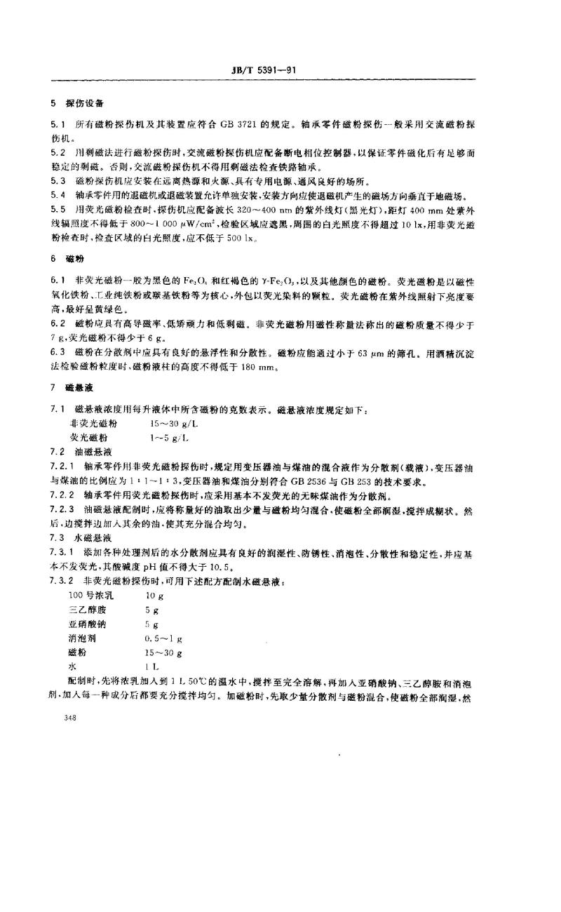 JB/T 5391-1991 铁路机车车辆滚动轴承零件 磁粉探伤规程