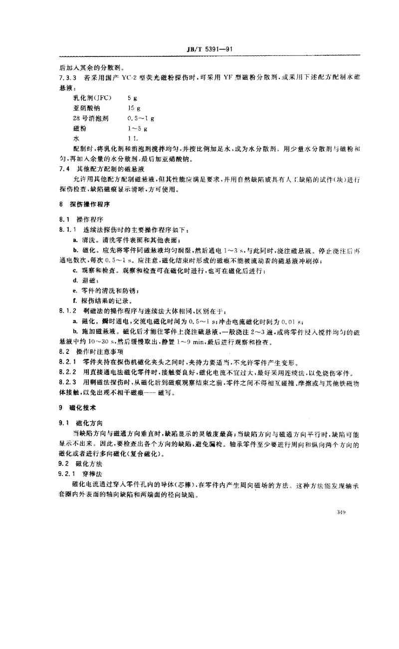 JB/T 5391-1991 铁路机车车辆滚动轴承零件 磁粉探伤规程
