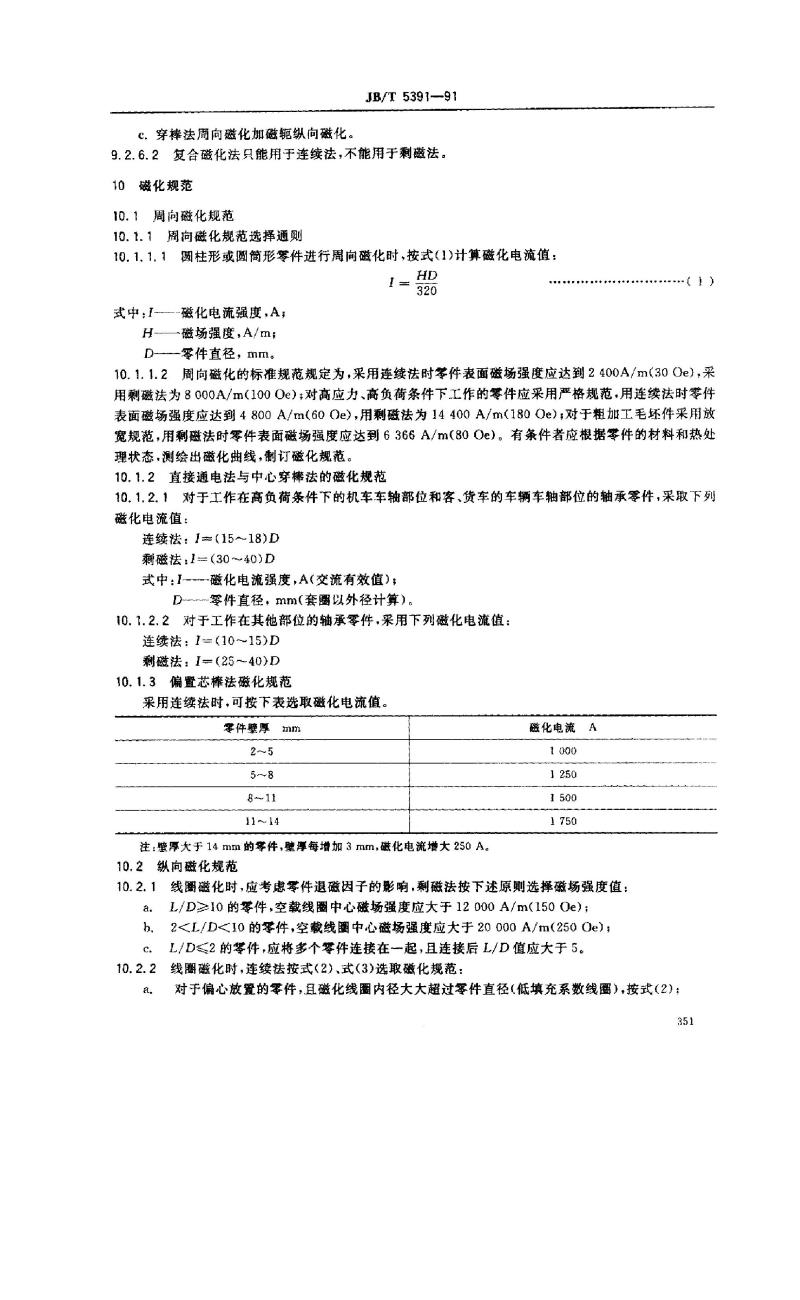 JB/T 5391-1991 铁路机车车辆滚动轴承零件 磁粉探伤规程