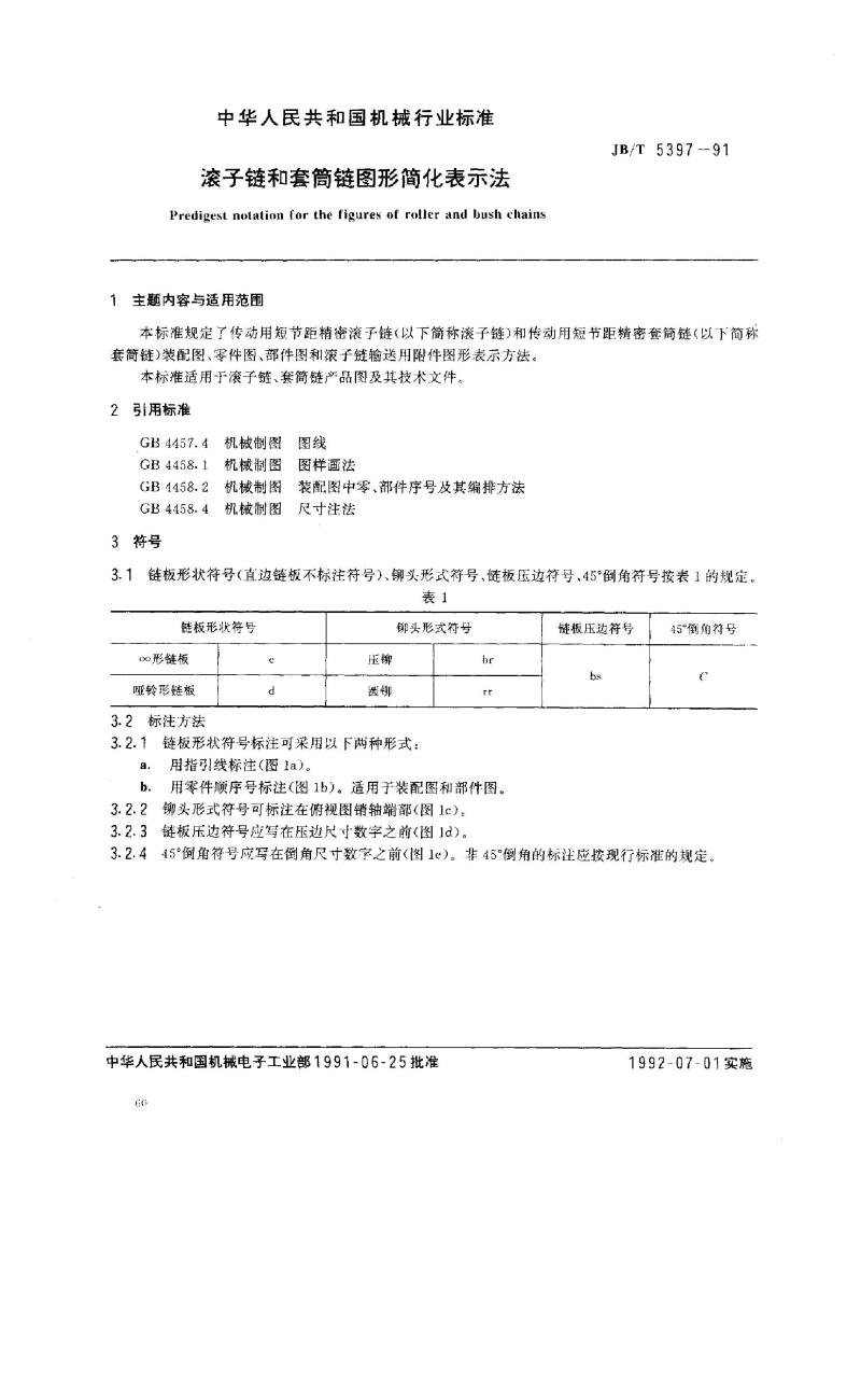JB/T 5397-1991 滚子链和套筒链 图形简化表示法