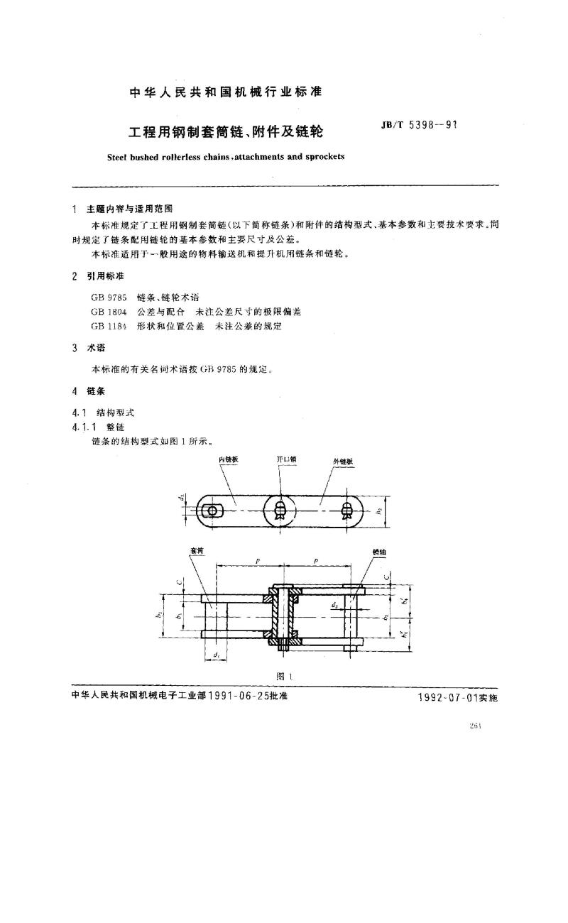 JB/T 5398-1991 工程用钢制套筒链、附件及链轮