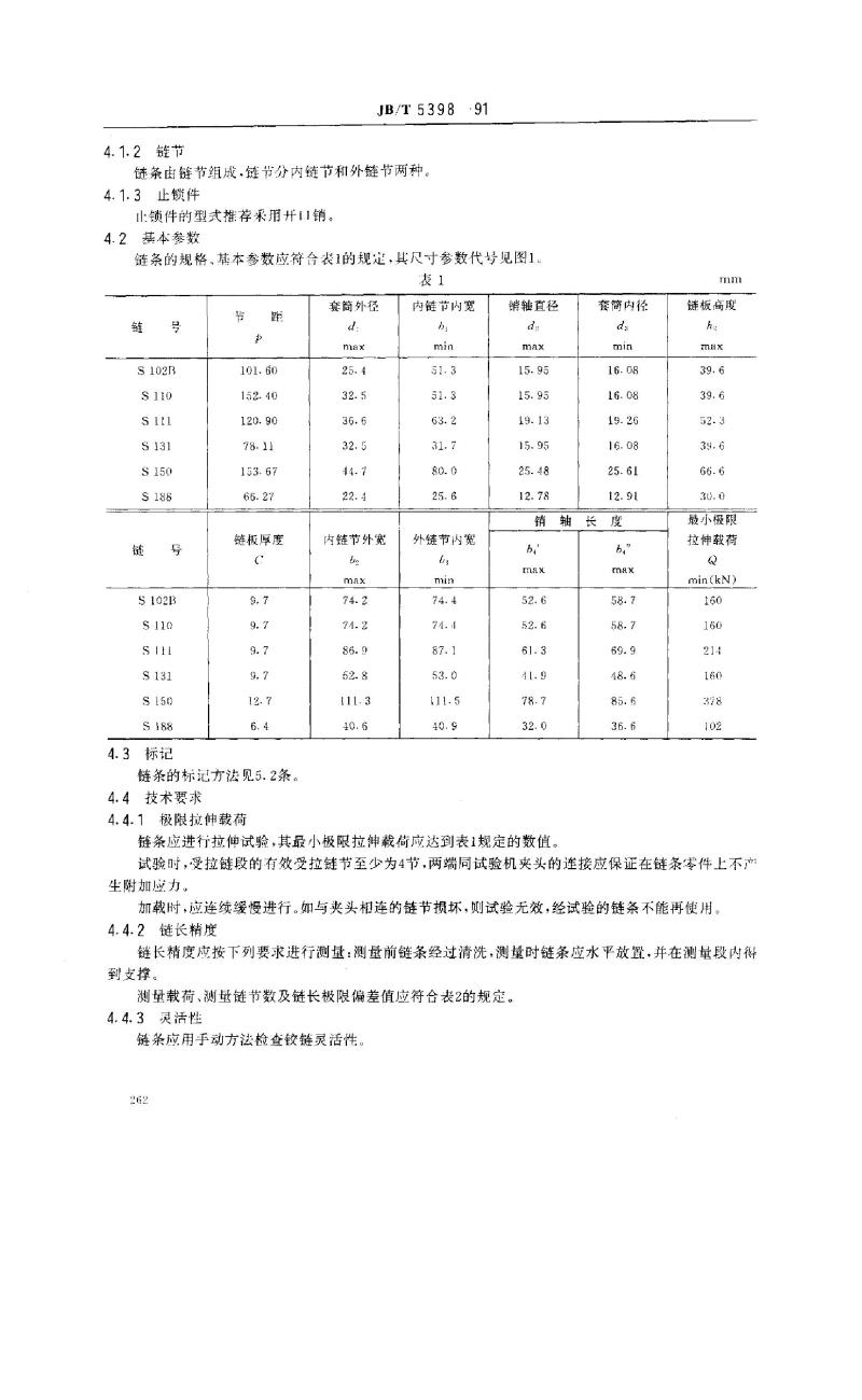 JB/T 5398-1991 工程用钢制套筒链、附件及链轮