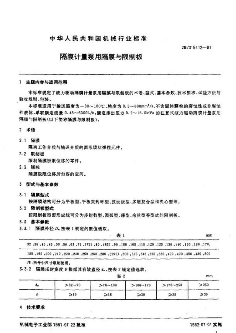 JB/T 5412-1991 隔膜计量泵用隔膜与限制板