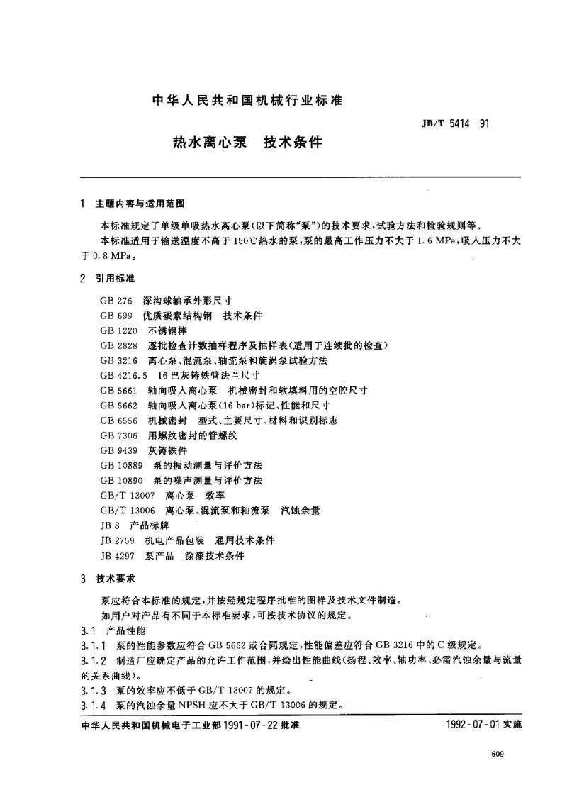 JB/T 5414-1991 热水离心泵 技术条件