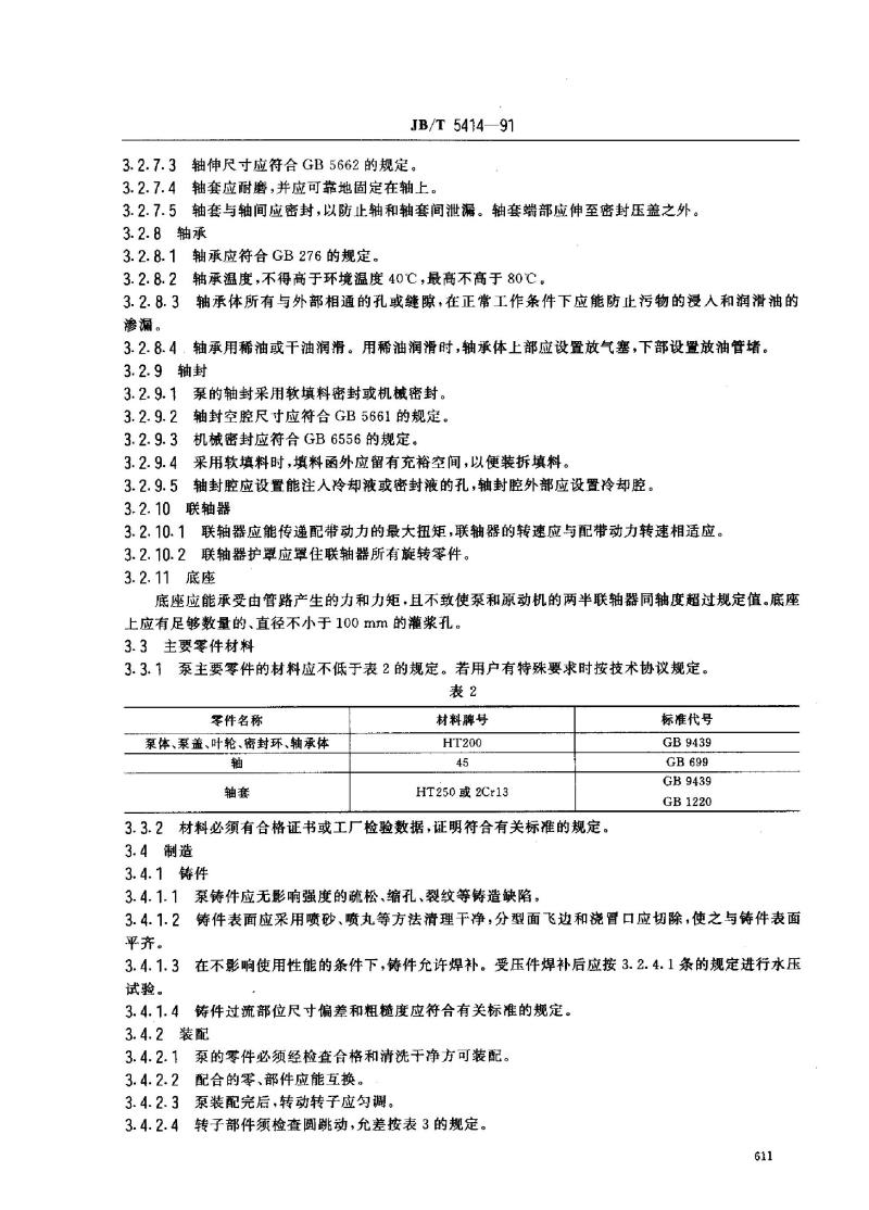 JB/T 5414-1991 热水离心泵 技术条件