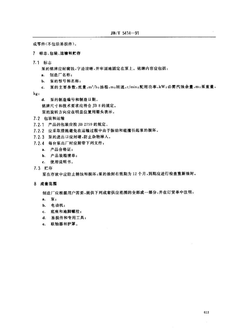 JB/T 5414-1991 热水离心泵 技术条件