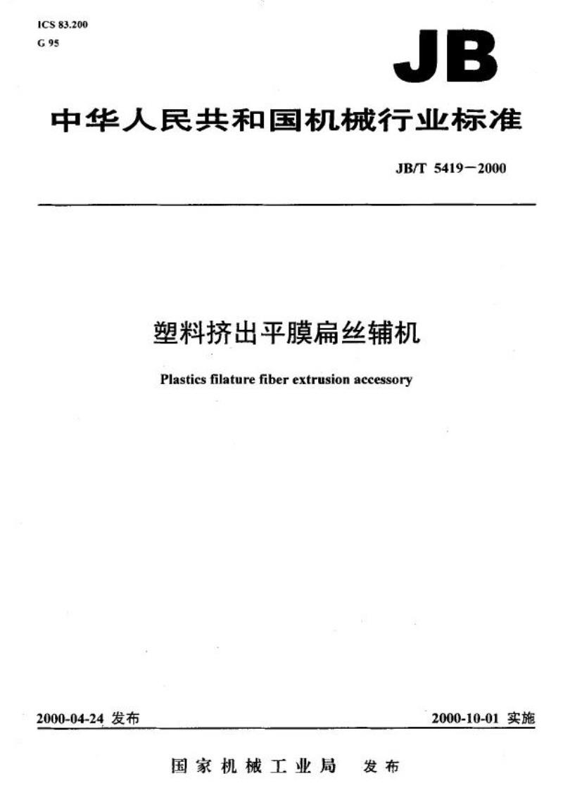 JB/T 5419-2000 塑料挤出平膜扁丝辅机