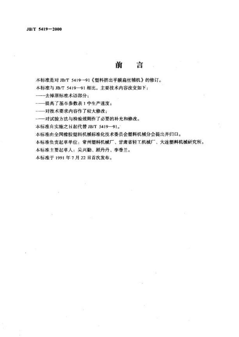 JB/T 5419-2000 塑料挤出平膜扁丝辅机
