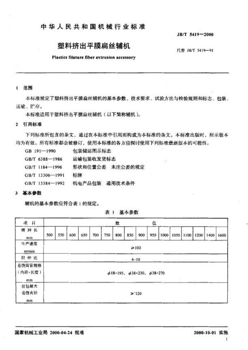 JB/T 5419-2000 塑料挤出平膜扁丝辅机