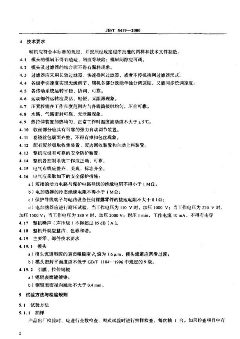 JB/T 5419-2000 塑料挤出平膜扁丝辅机