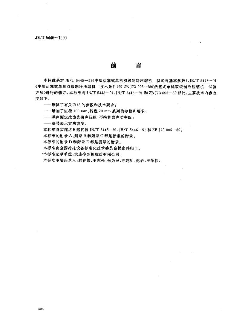 JB/T 5446-1999 活塞式单机双级制冷压缩机