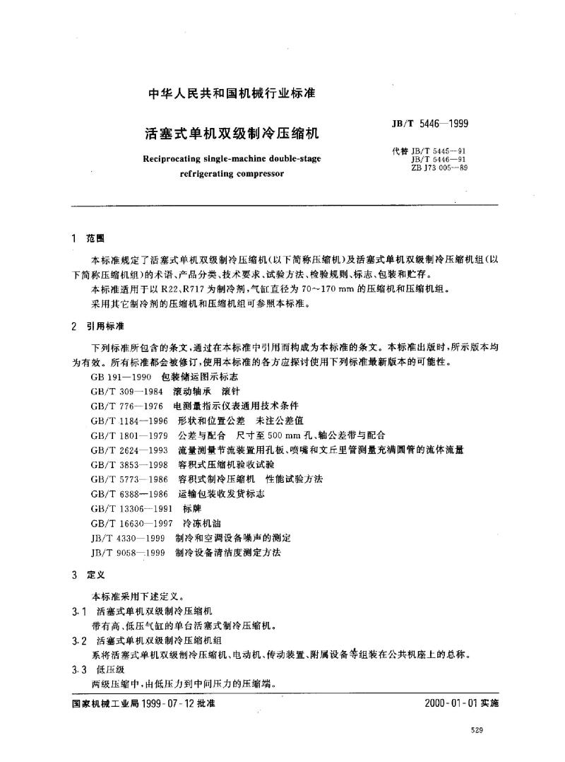 JB/T 5446-1999 活塞式单机双级制冷压缩机
