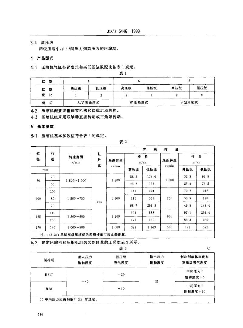 JB/T 5446-1999 活塞式单机双级制冷压缩机