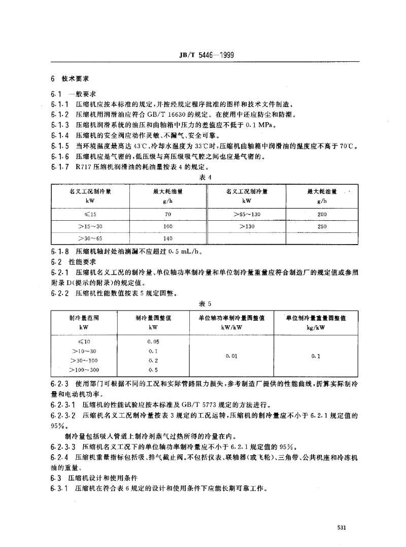 JB/T 5446-1999 活塞式单机双级制冷压缩机
