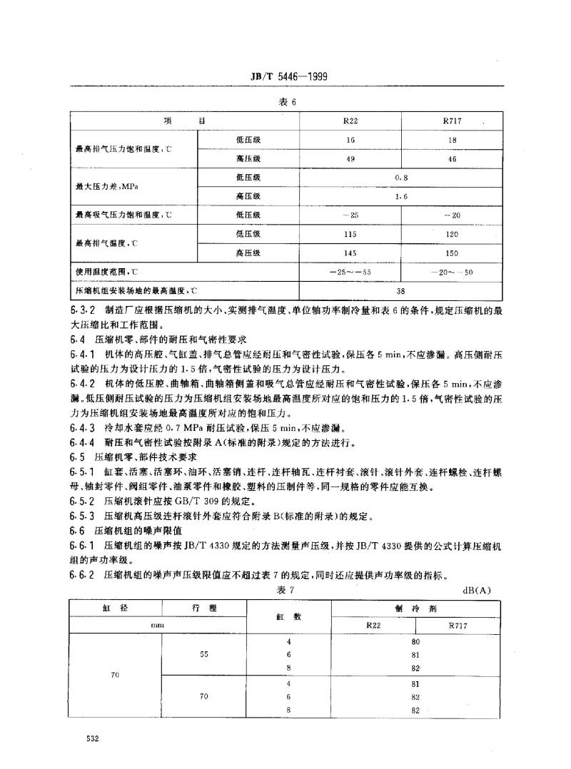 JB/T 5446-1999 活塞式单机双级制冷压缩机