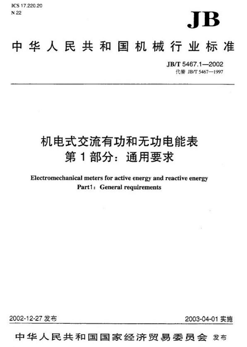 JB/T 5467.1-2002 机电式交流有功和无功电能表 第1部分：通用要求