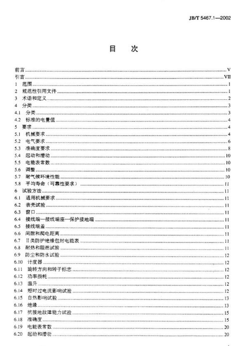 JB/T 5467.1-2002 机电式交流有功和无功电能表 第1部分：通用要求