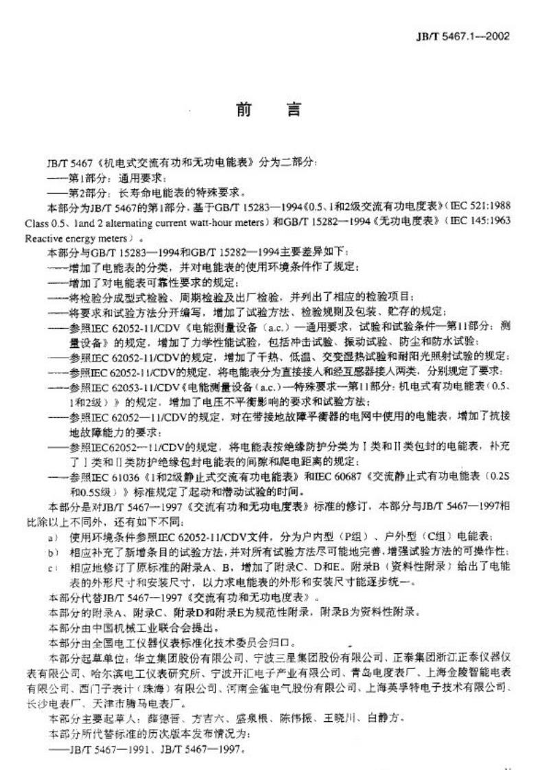 JB/T 5467.1-2002 机电式交流有功和无功电能表 第1部分：通用要求