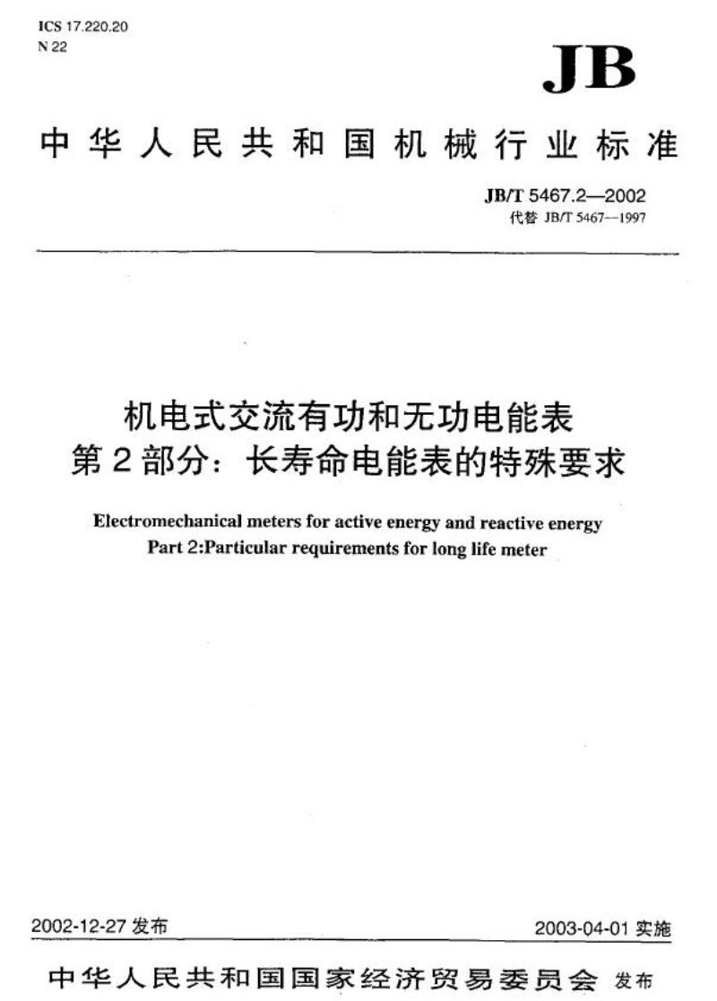 JB/T 5467.2-2002 机电式交流有功和无功电能表 第2部分：长寿命电能表的特殊要求