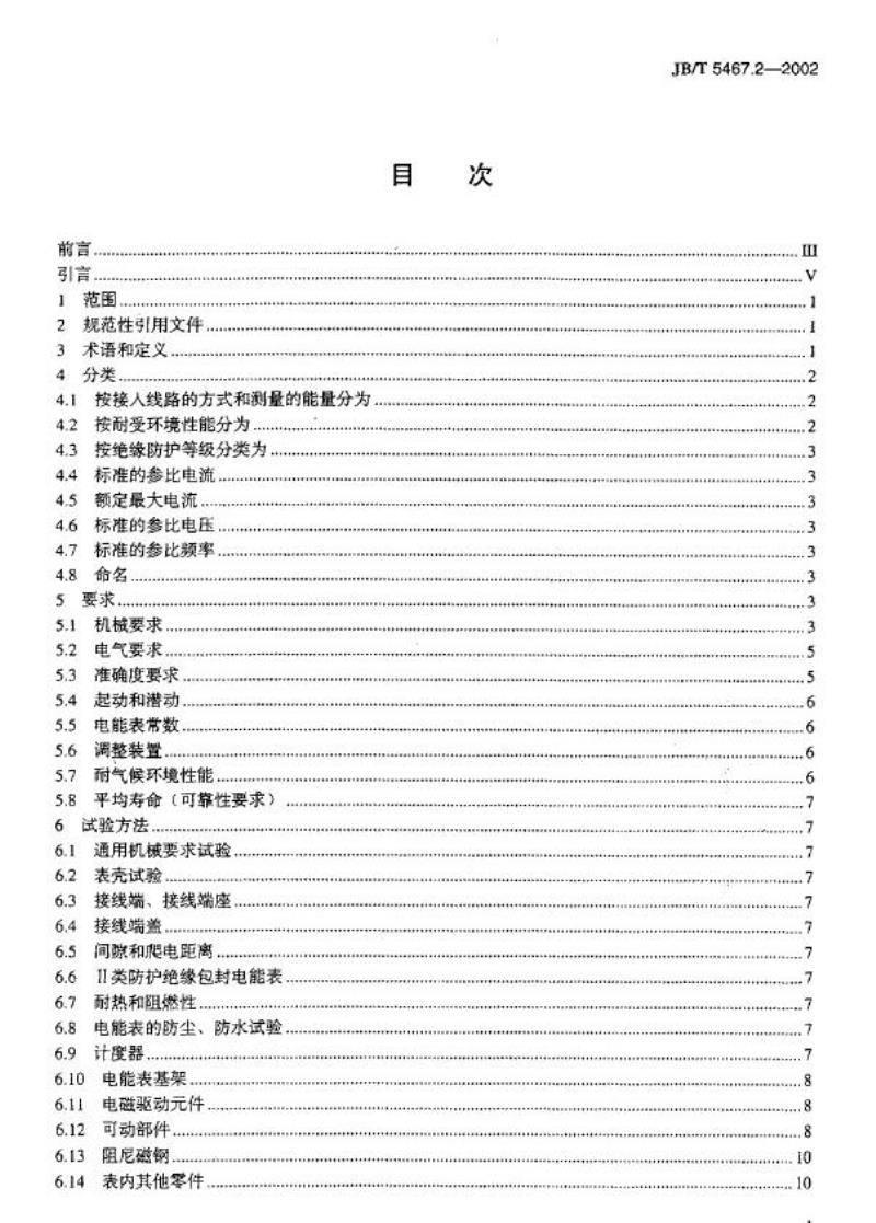 JB/T 5467.2-2002 机电式交流有功和无功电能表 第2部分：长寿命电能表的特殊要求