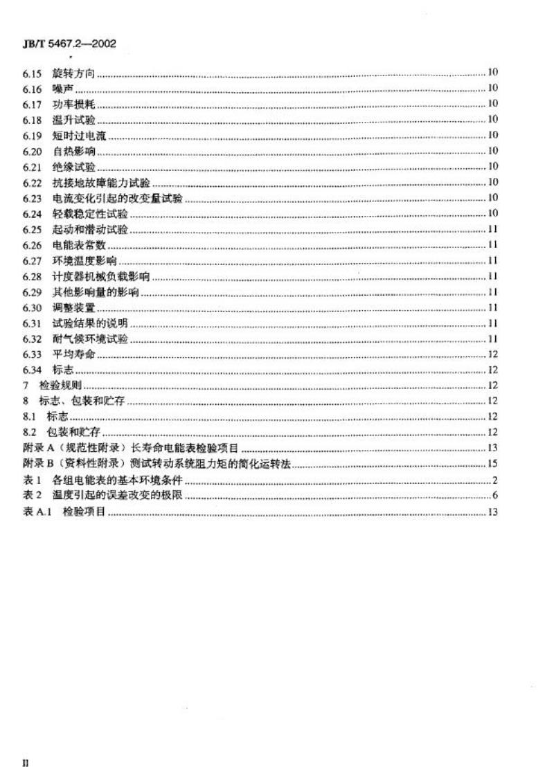 JB/T 5467.2-2002 机电式交流有功和无功电能表 第2部分：长寿命电能表的特殊要求