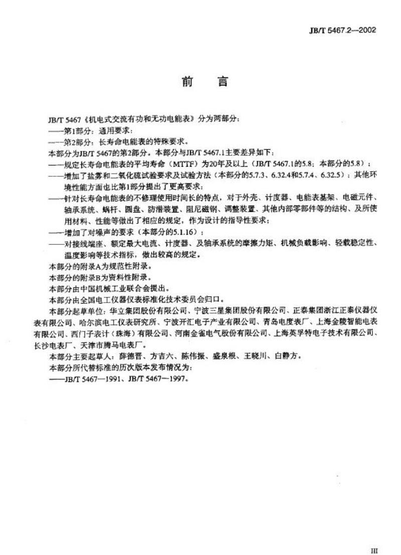 JB/T 5467.2-2002 机电式交流有功和无功电能表 第2部分：长寿命电能表的特殊要求