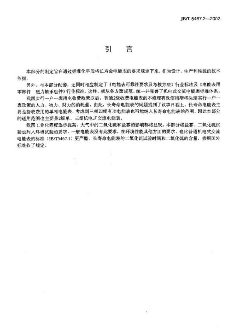 JB/T 5467.2-2002 机电式交流有功和无功电能表 第2部分：长寿命电能表的特殊要求