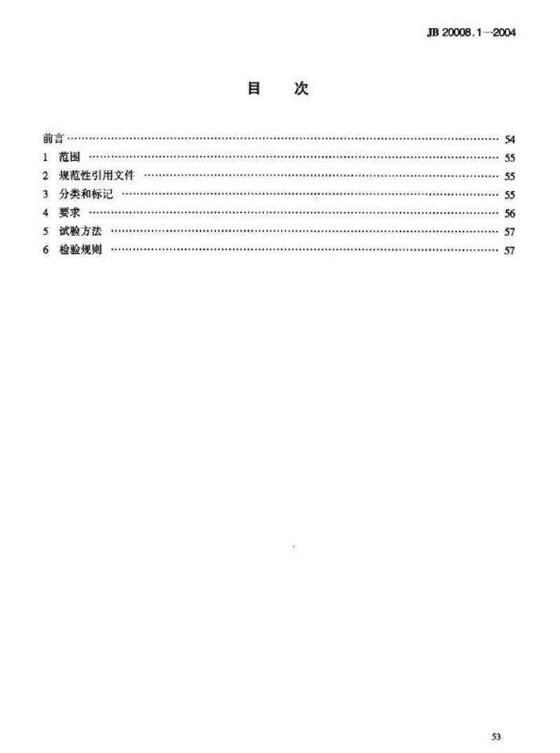 JB 20008.1-2004 抗生素玻璃瓶粉剂分装联动线