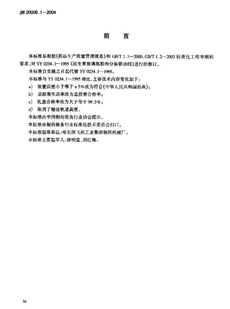 JB 20008.1-2004 抗生素玻璃瓶粉剂分装联动线
