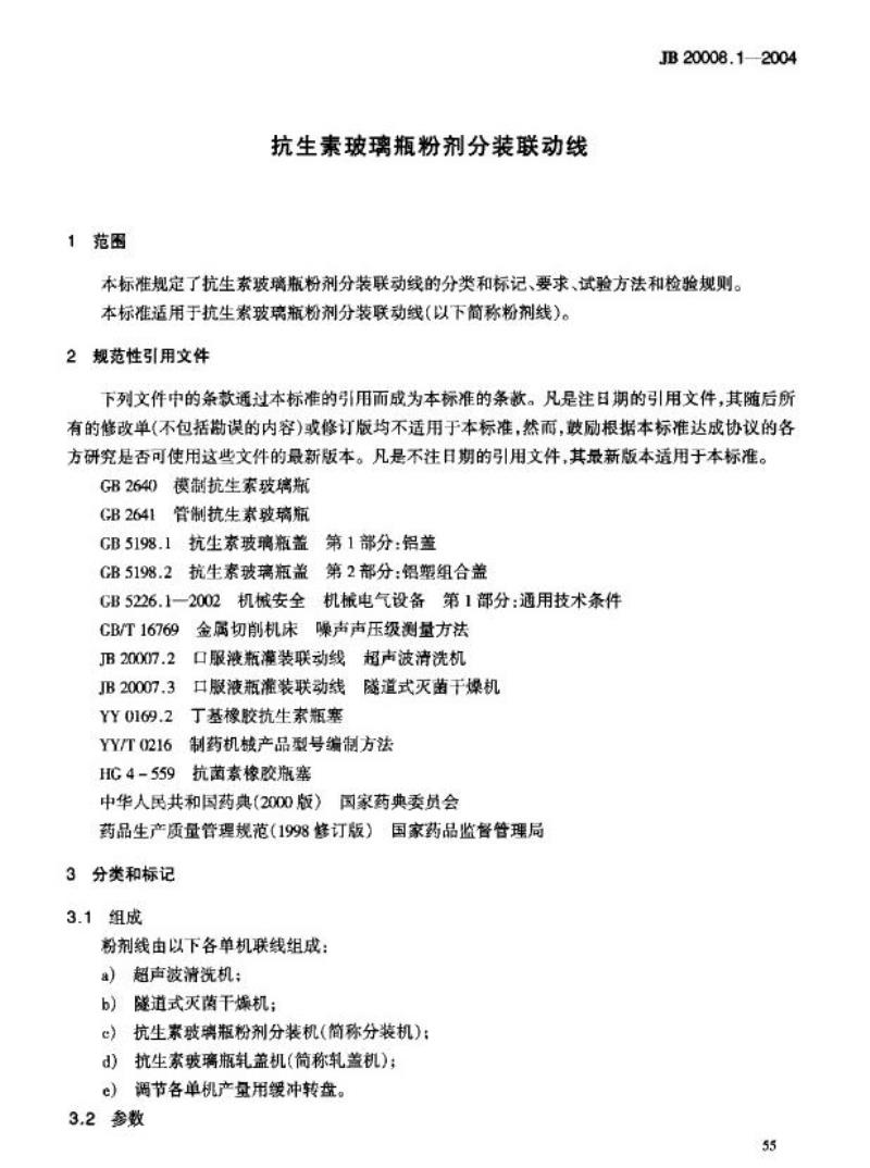 JB 20008.1-2004 抗生素玻璃瓶粉剂分装联动线