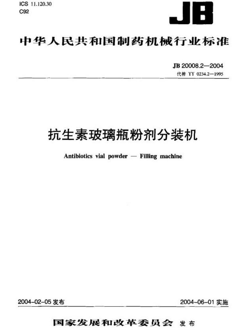 JB 20008.2-2004 抗生素玻璃瓶粉剂分装机