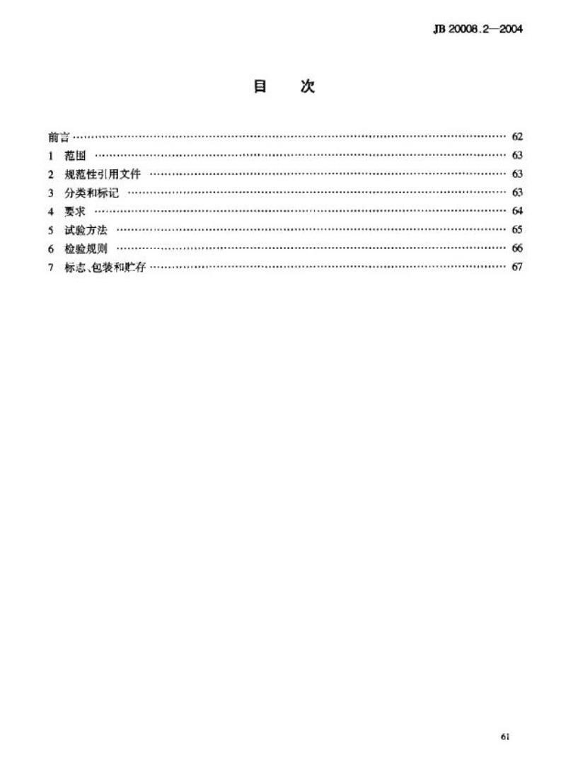 JB 20008.2-2004 抗生素玻璃瓶粉剂分装机