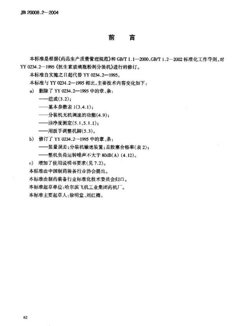 JB 20008.2-2004 抗生素玻璃瓶粉剂分装机