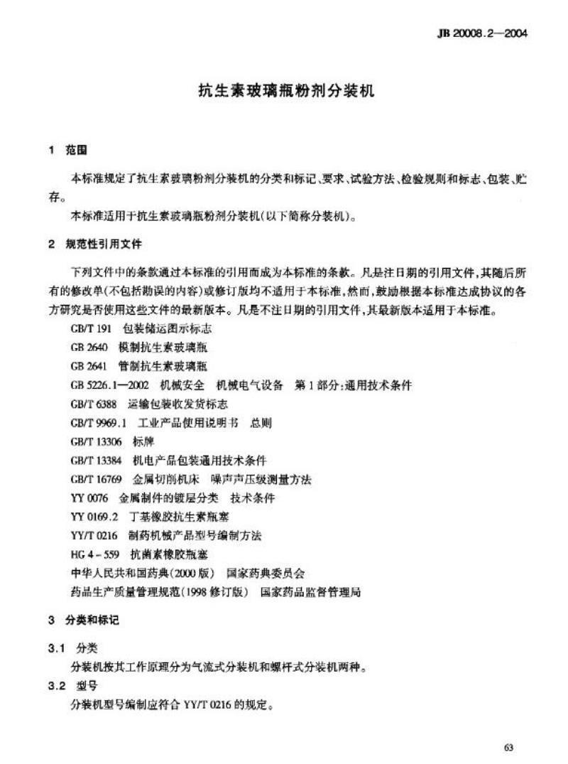 JB 20008.2-2004 抗生素玻璃瓶粉剂分装机
