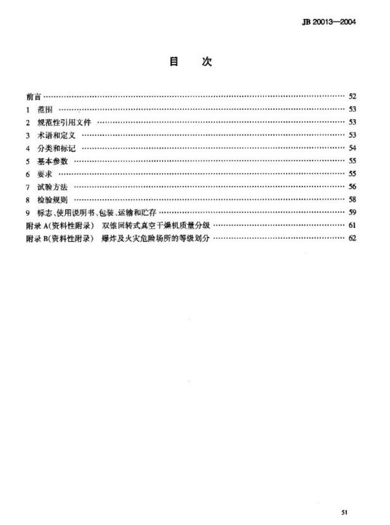 JB 20013-2004 双锥回转式真空干燥机