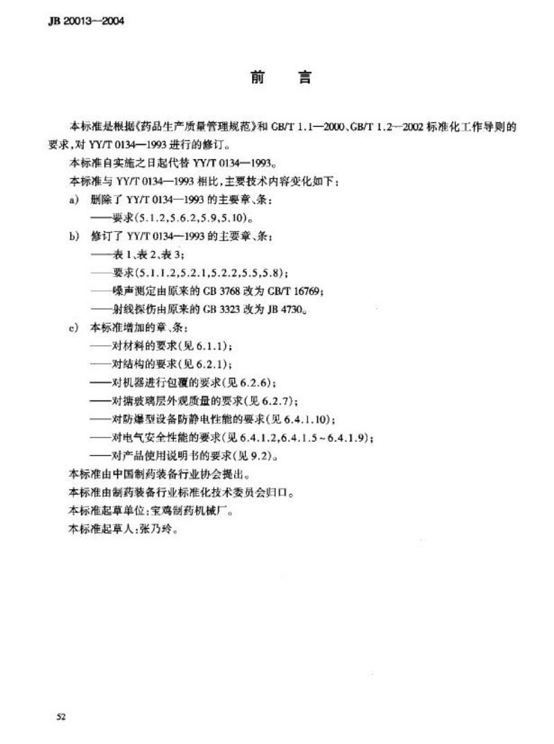 JB 20013-2004 双锥回转式真空干燥机