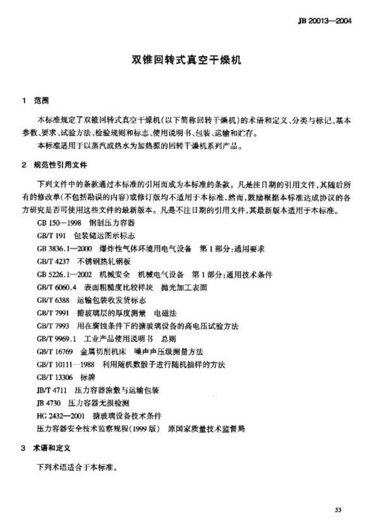 JB 20013-2004 双锥回转式真空干燥机