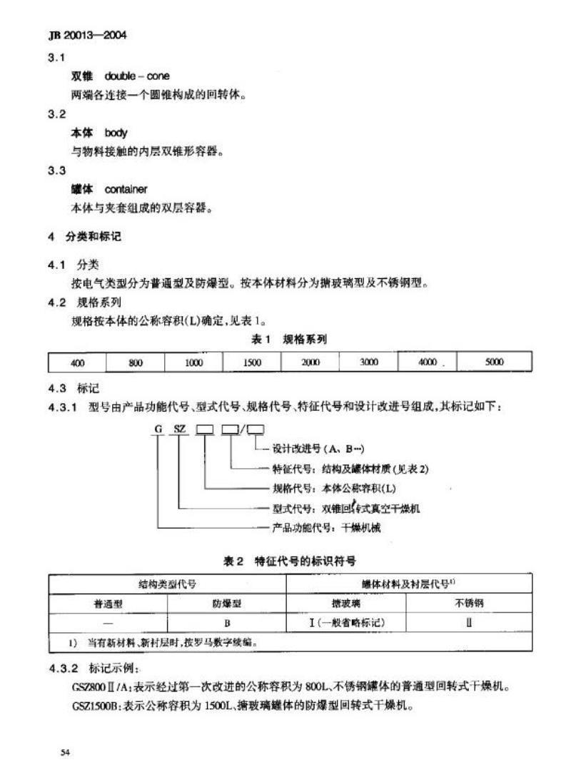 JB 20013-2004 双锥回转式真空干燥机