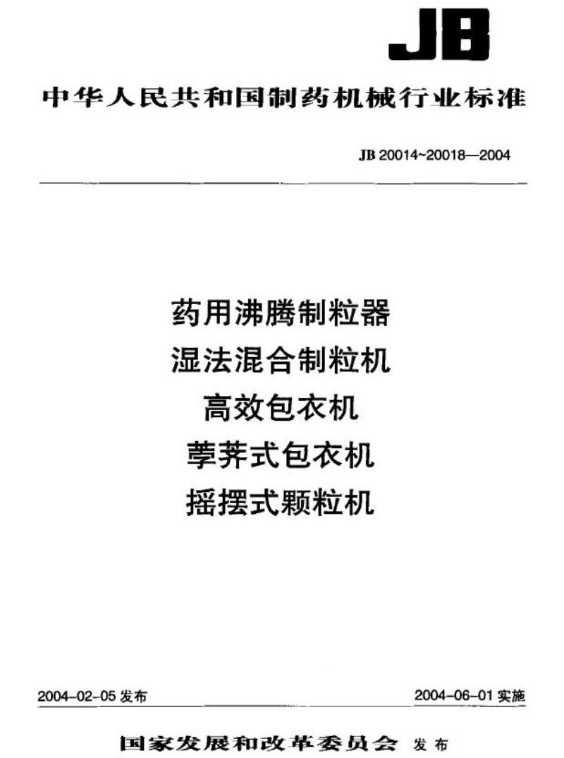 JB 20014-2004 药用沸腾制粒器