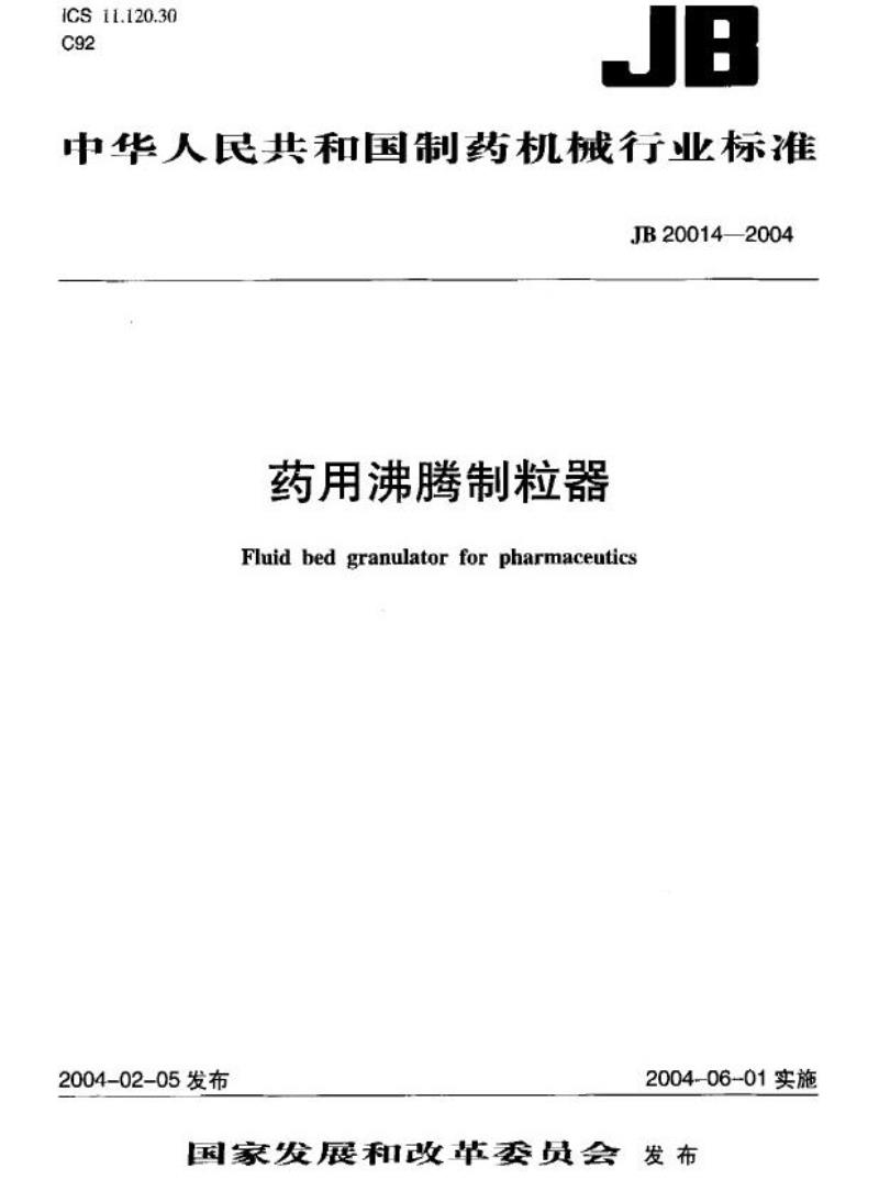 JB 20014-2004 药用沸腾制粒器